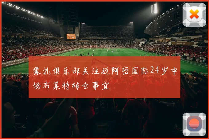蒙扎俱乐部关注迈阿密国际24岁中场布莱特转会事宜