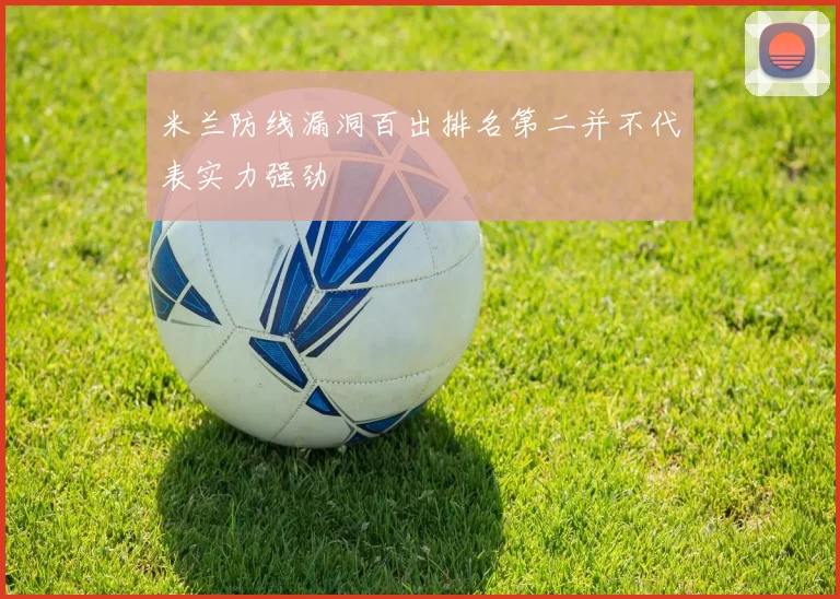 米兰防线漏洞百出排名第二并不代表实力强劲