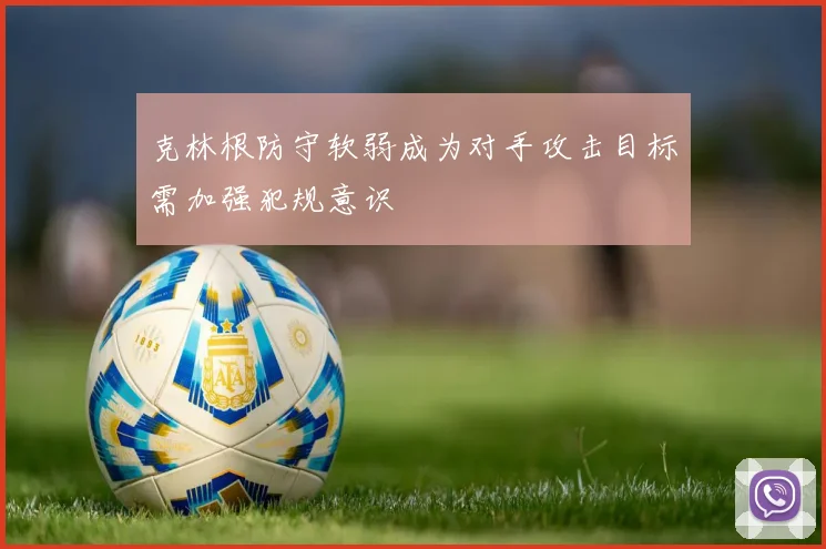 克林根防守软弱成为对手攻击目标需加强犯规意识