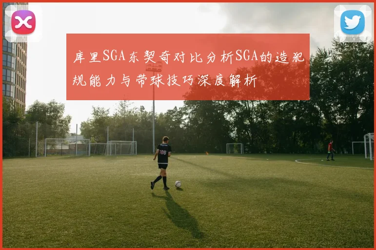 库里SGA东契奇对比分析SGA的造犯规能力与带球技巧深度解析