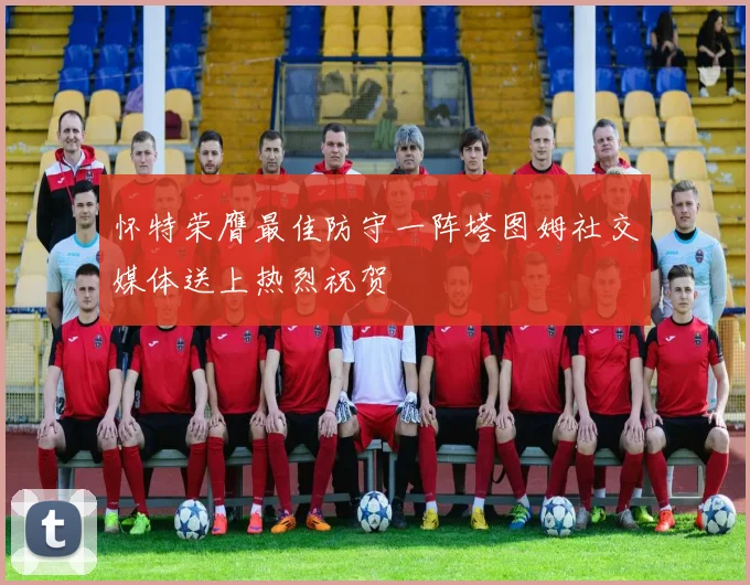 怀特荣膺最佳防守一阵塔图姆社交媒体送上热烈祝贺