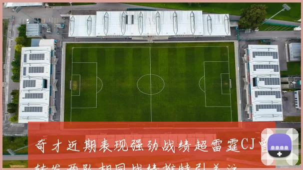 奇才近期表现强劲战绩超雷霆CJ曾转发两队相同战绩推特引关注